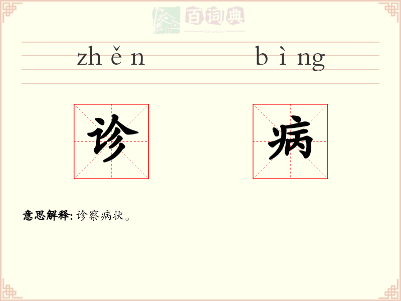 诊病