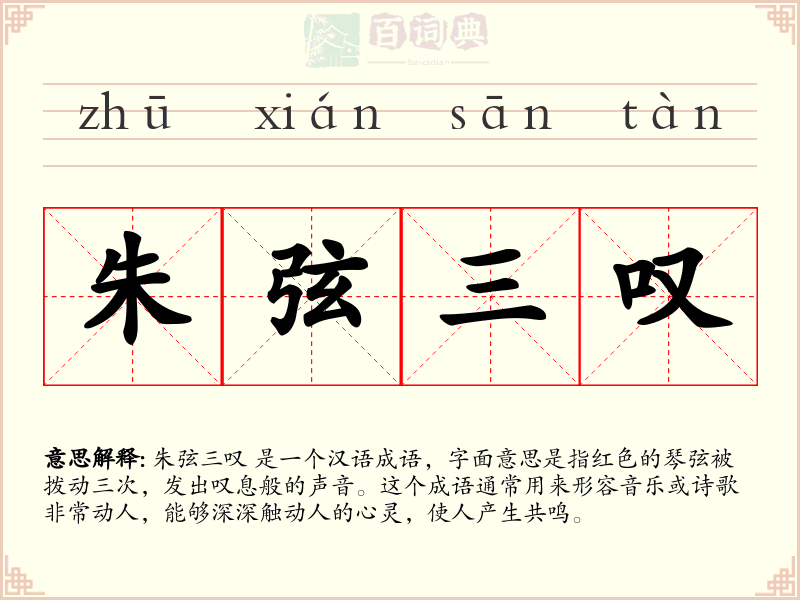 朱弦三叹