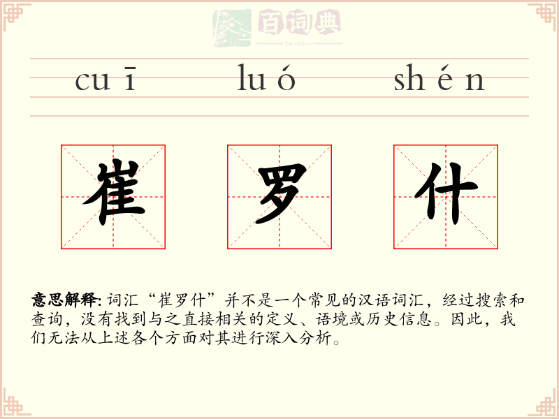 崔罗什
