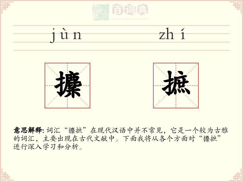 攈摭