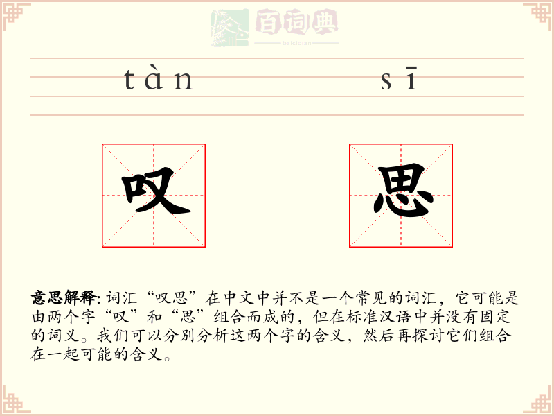 叹思