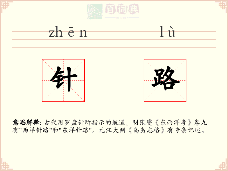 针路