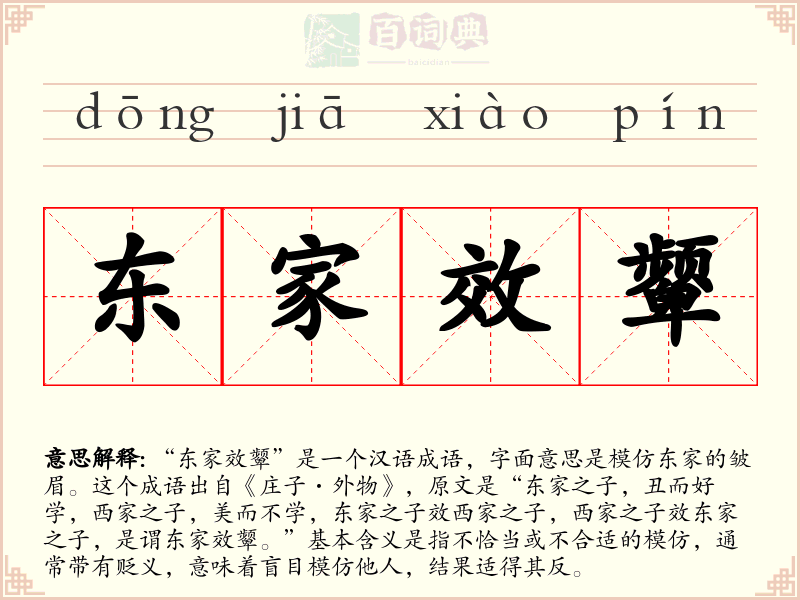 东家效颦
