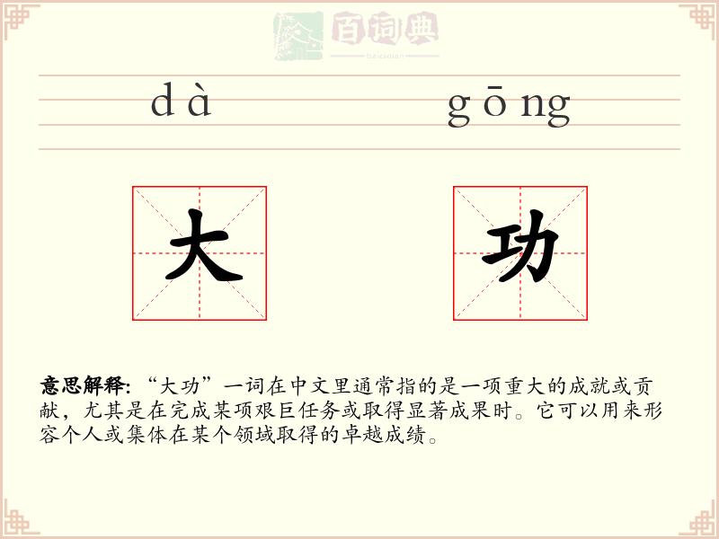 大功