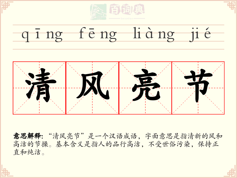 清风亮节