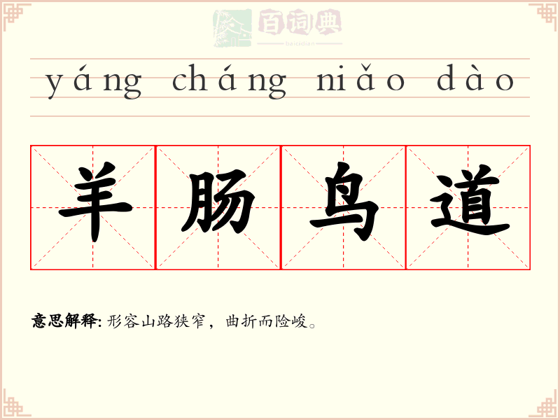 羊肠鸟道