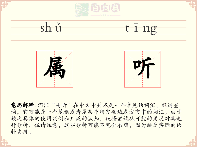 属听