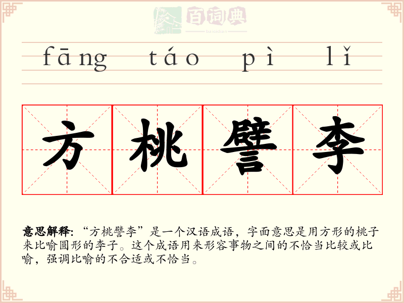 方桃譬李