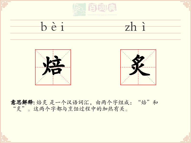 焙炙