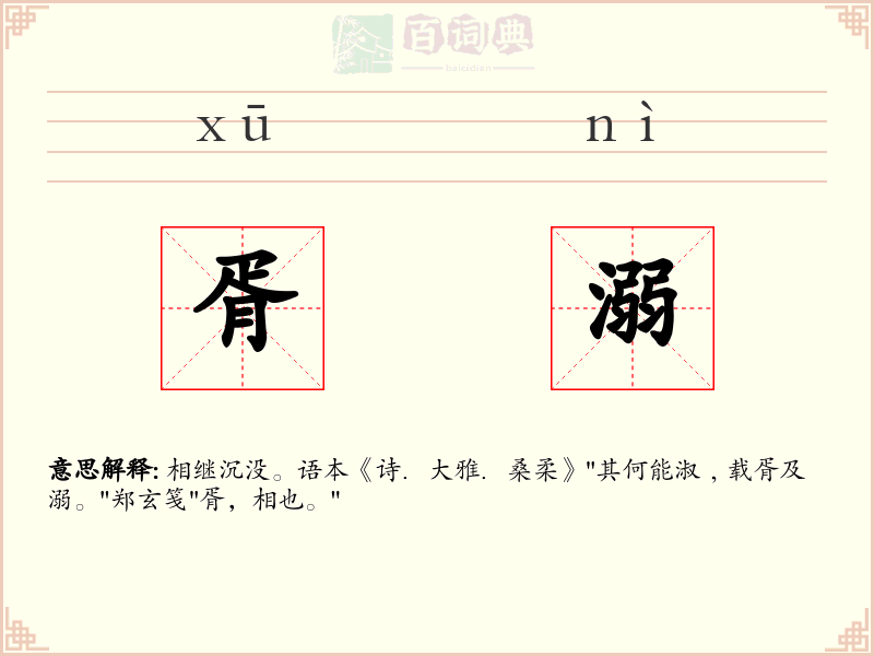 胥溺
