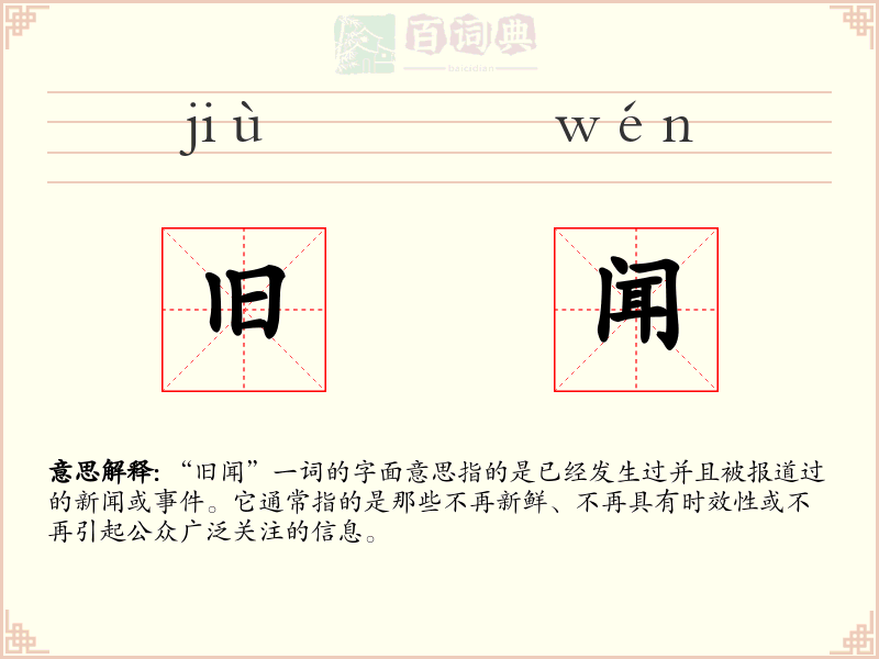 旧闻