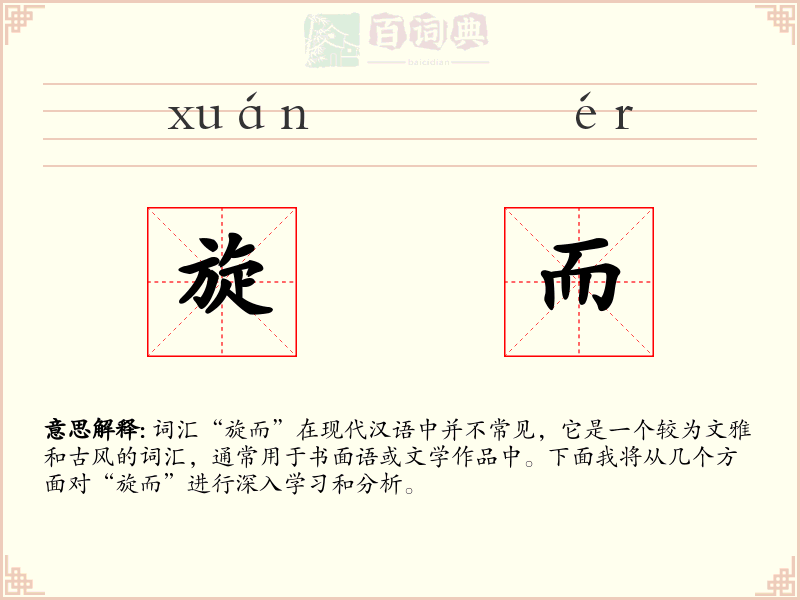旋而