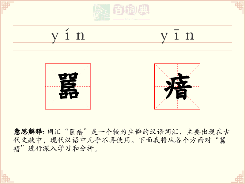嚚瘖