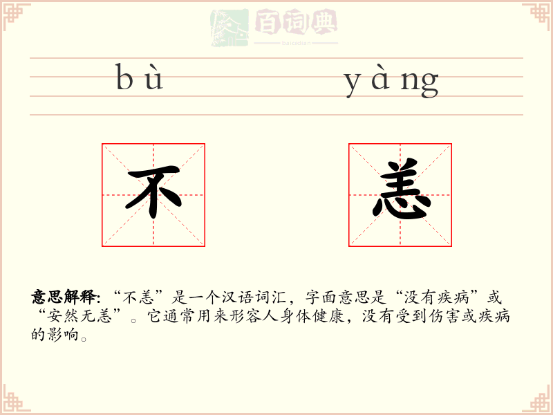 不恙