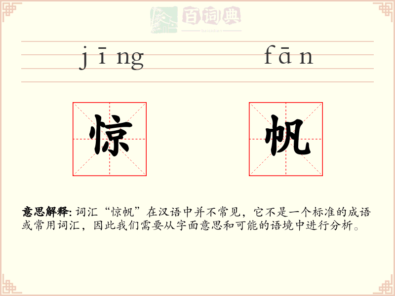 惊帆