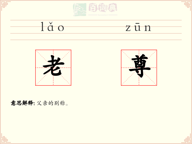 老尊
