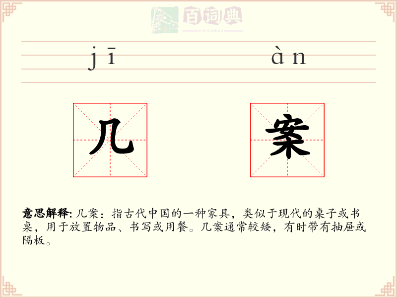 几案