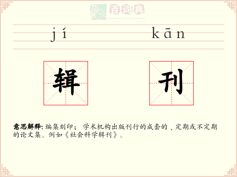 辑刊