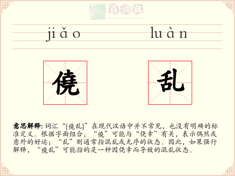 僥乱