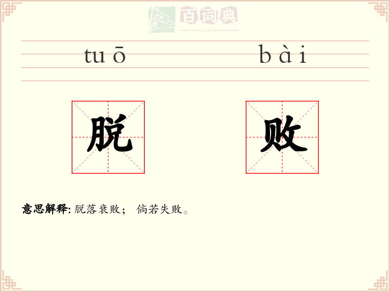 脱败