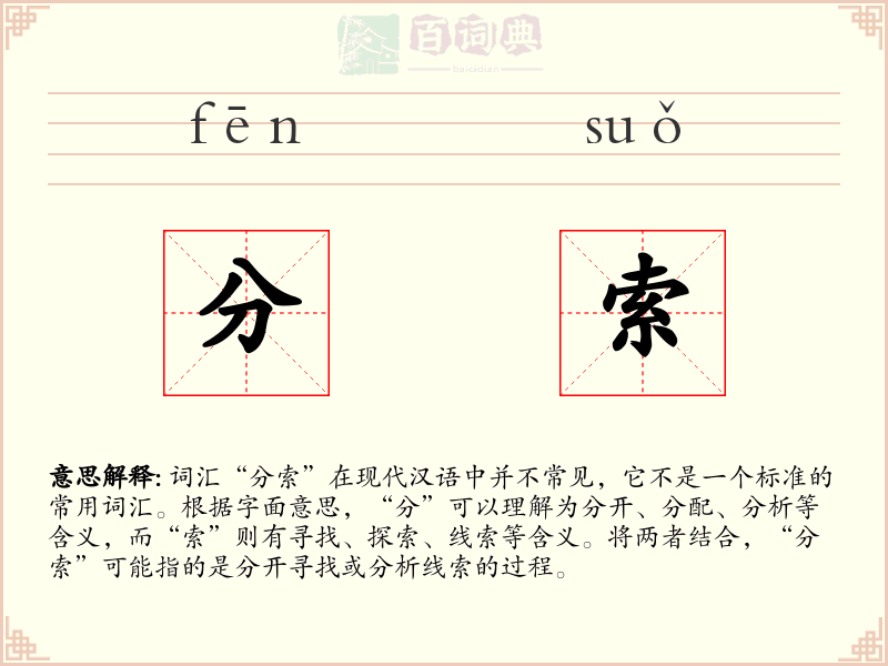 分索