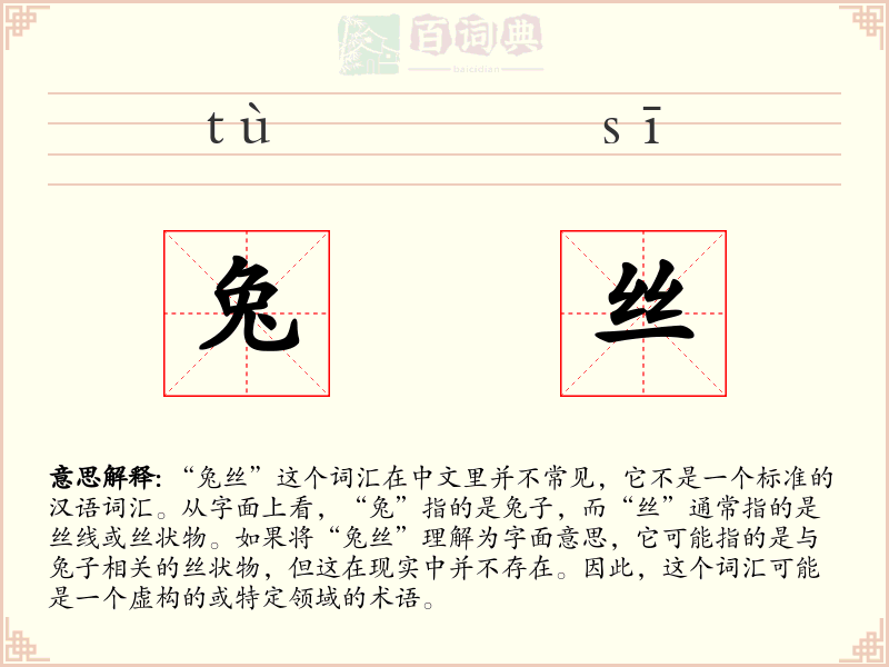 兔丝