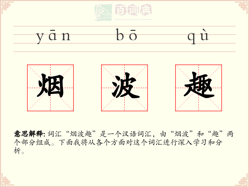 烟波趣