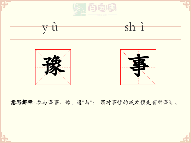 豫事
