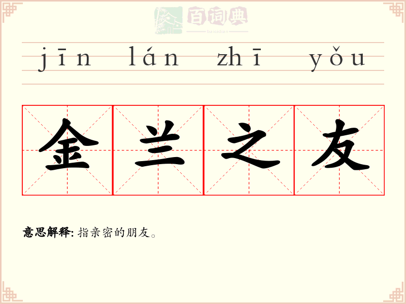 金兰之友