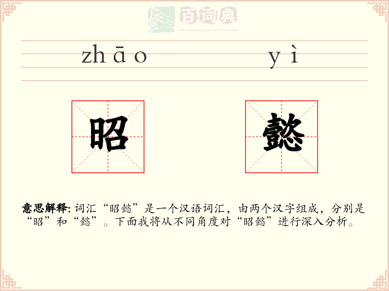 昭懿