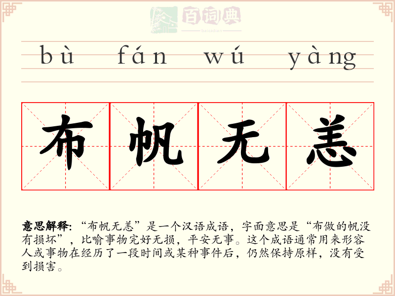 布帆无恙