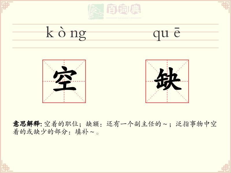 空缺