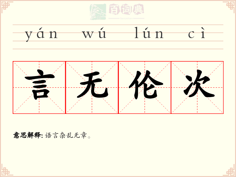 言无伦次