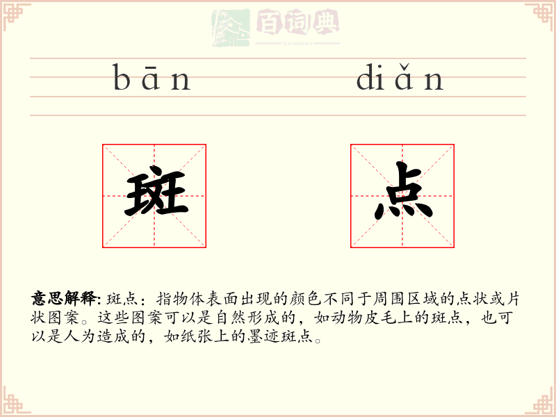 斑点