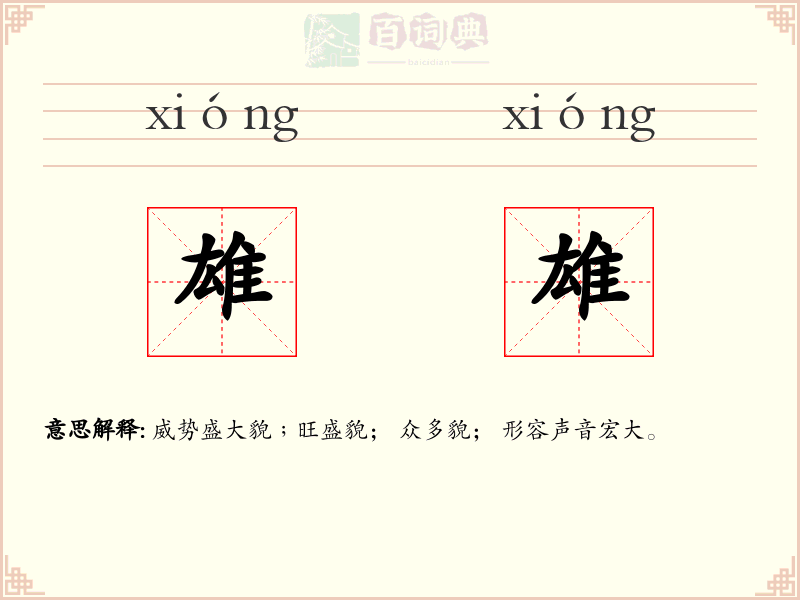 雄雄