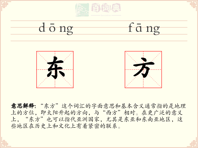 东方