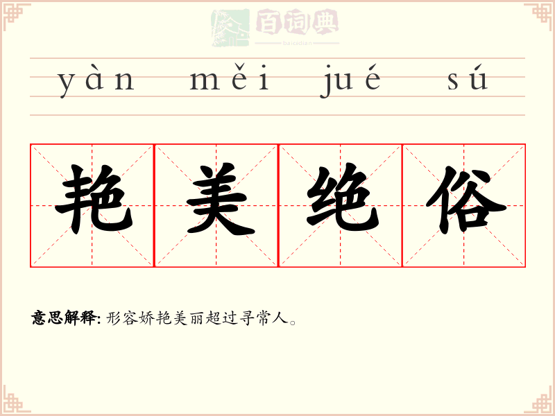 艳美绝俗