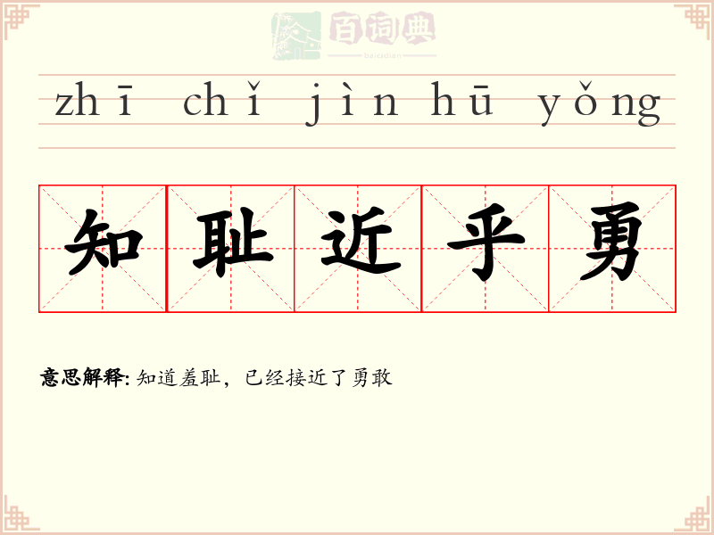 知耻近乎勇