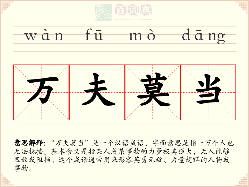 万夫莫当