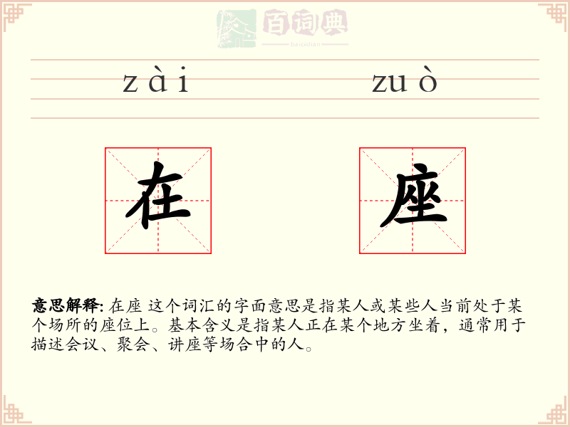 在座