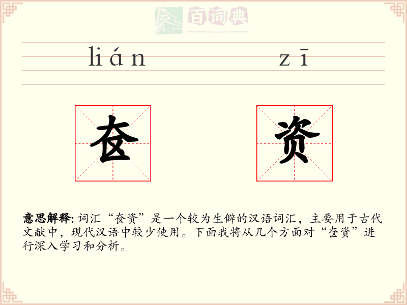 奁资