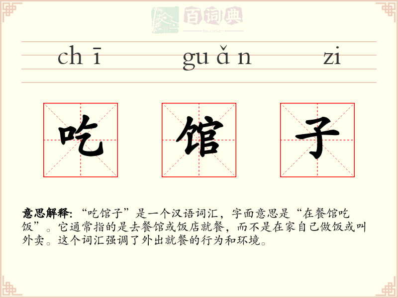 吃馆子