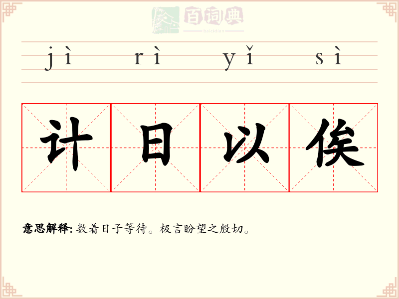 计日以俟