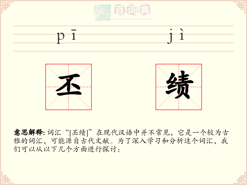 丕绩