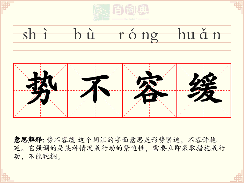 势不容缓