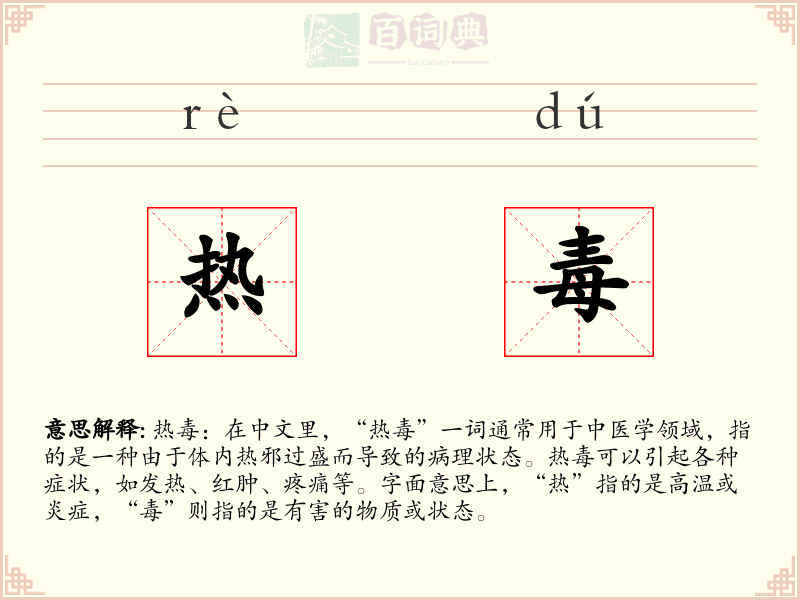 热毒