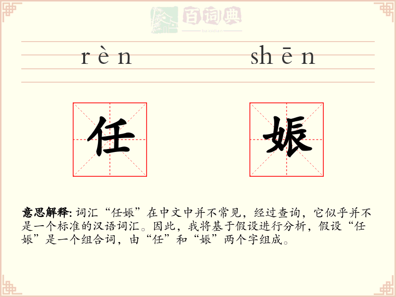 任娠