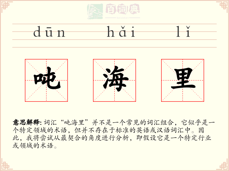 吨海里