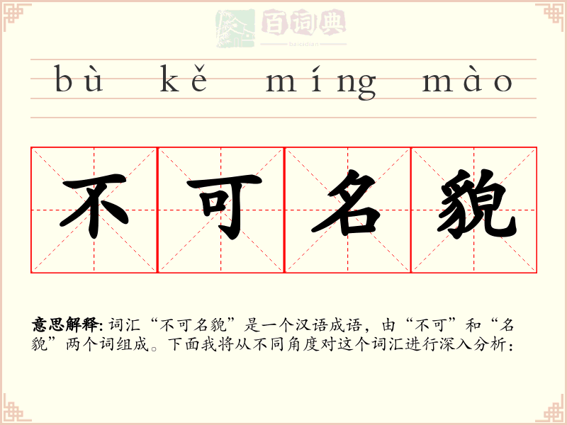 不可名貌