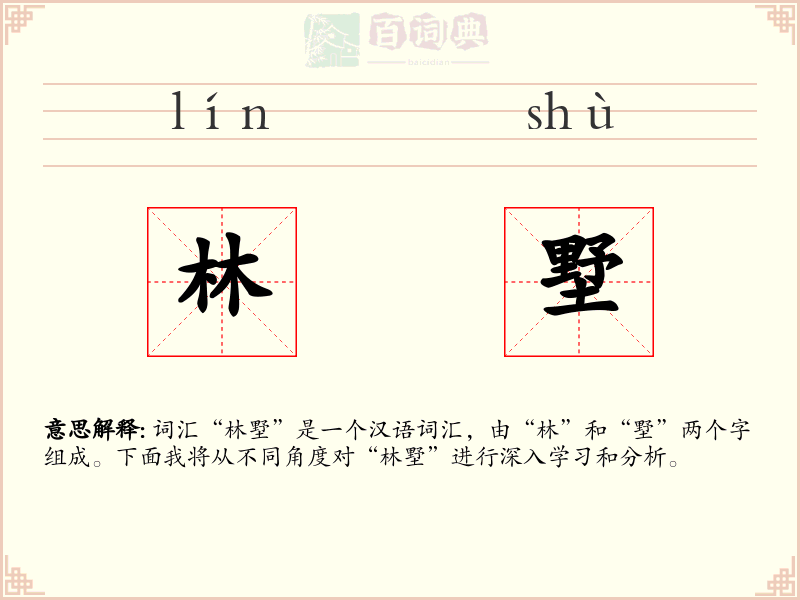 林墅